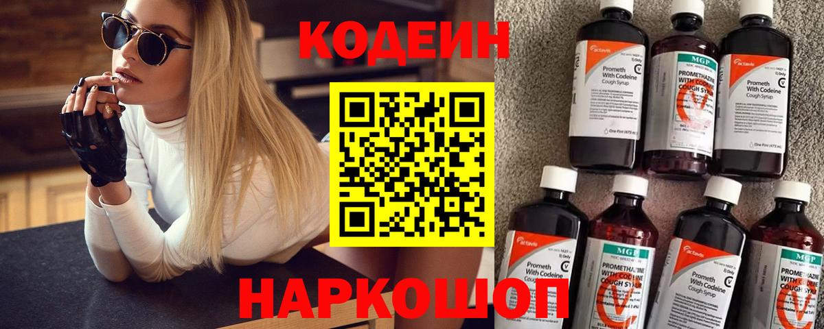Кодеиновый сироп Lean Purple Drank  Вход с VPN  Городец 